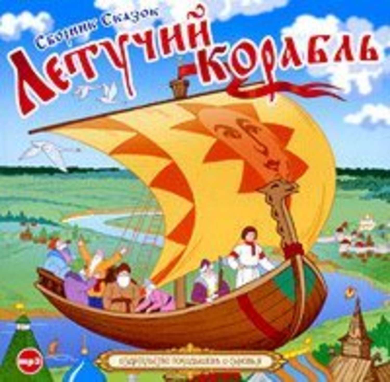 Обложка книги «Летучий корабль»