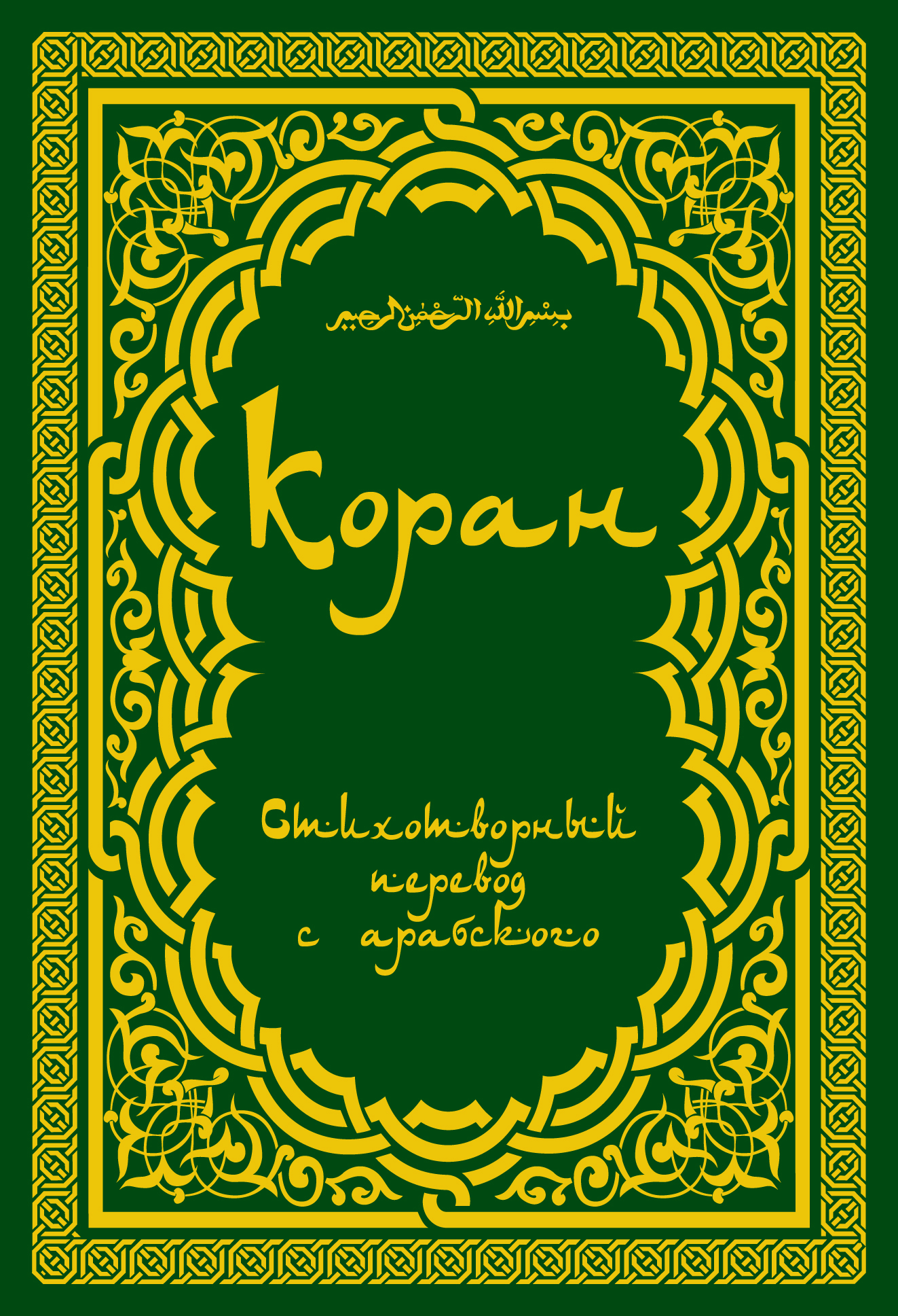 Обложка книги «Коран (в стихотворном переводе Т. Шумовского)»