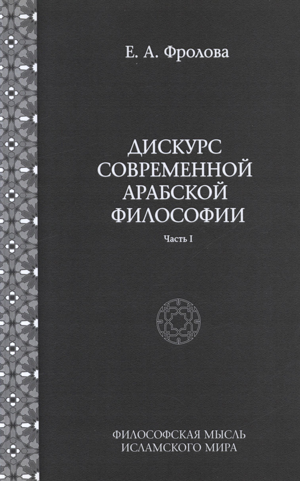 Обложка книги «Дискурс современной арабской философии. Часть 1»