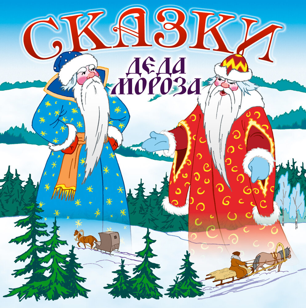 Обложка книги «Сказки Деда Мороза»