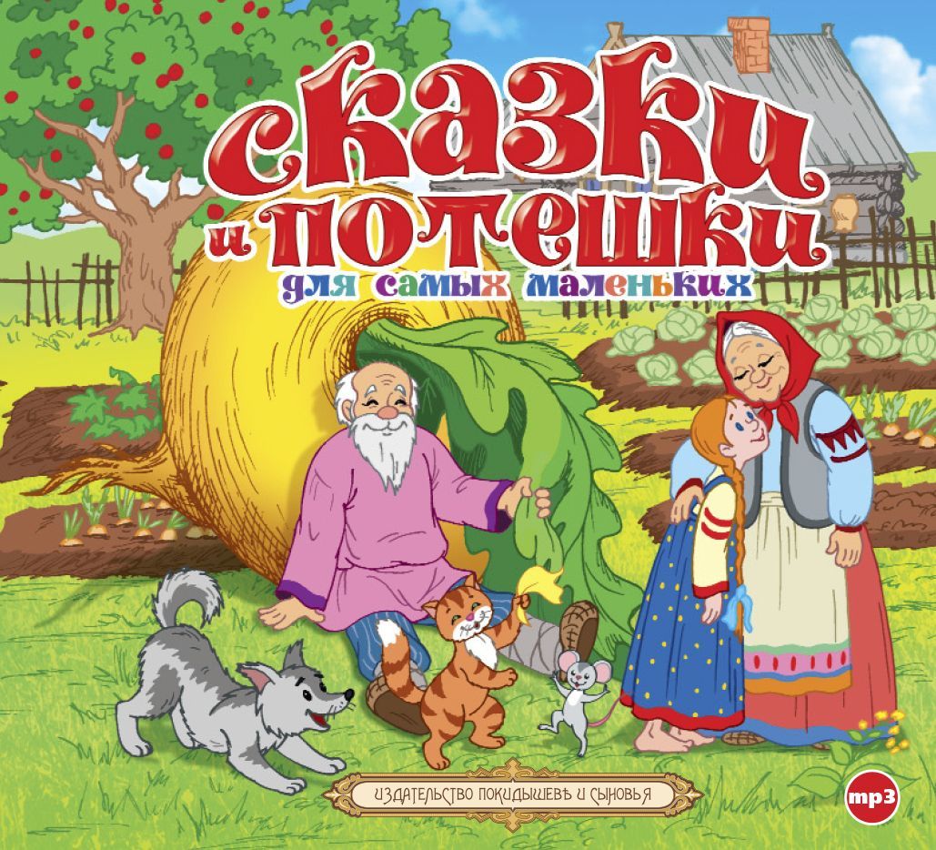 Обложка книги «Сказки и потешки для самых маленьких»
