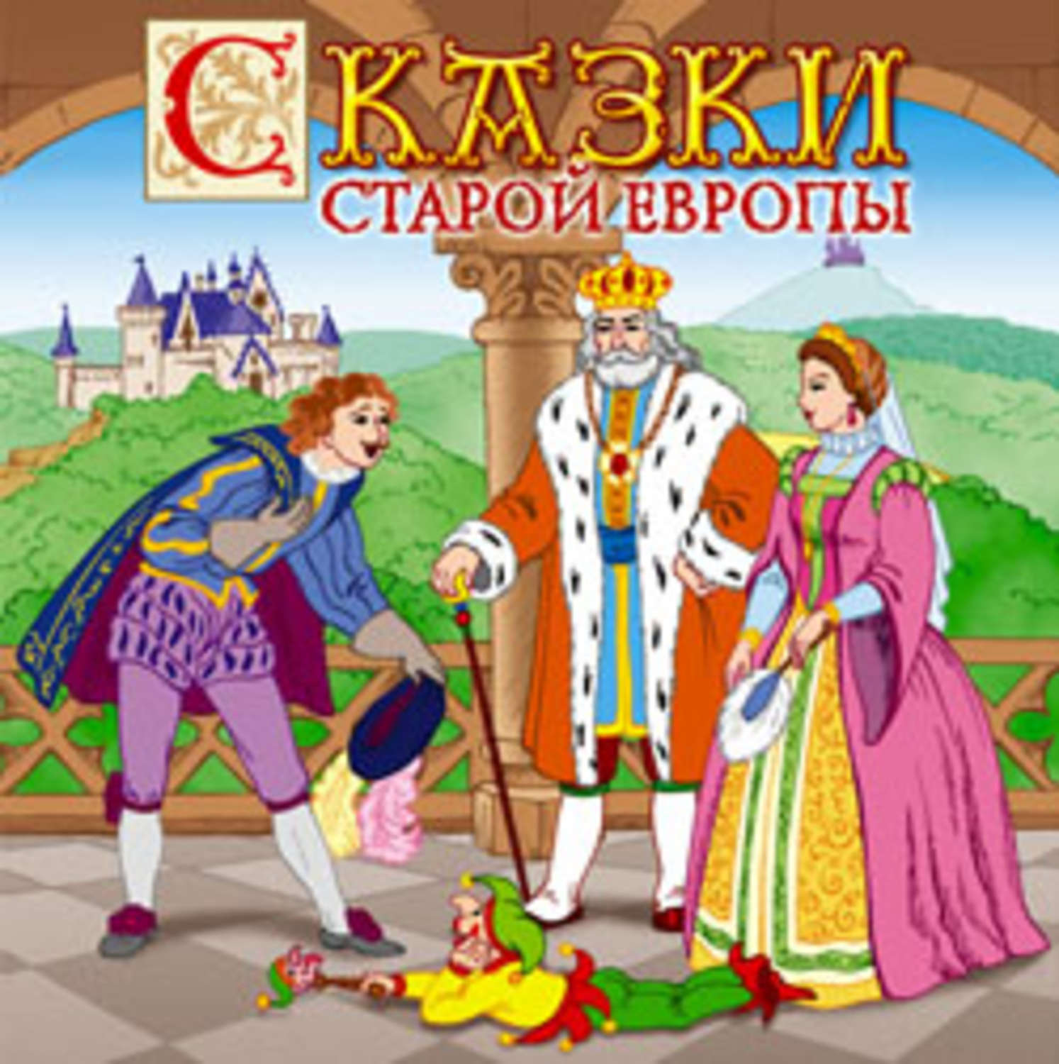 Обложка книги «Сказки старой Европы»