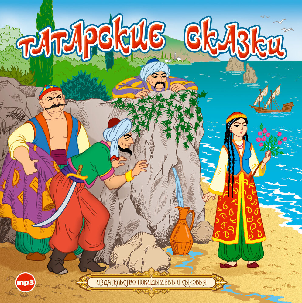 Обложка книги «Татарские сказки»