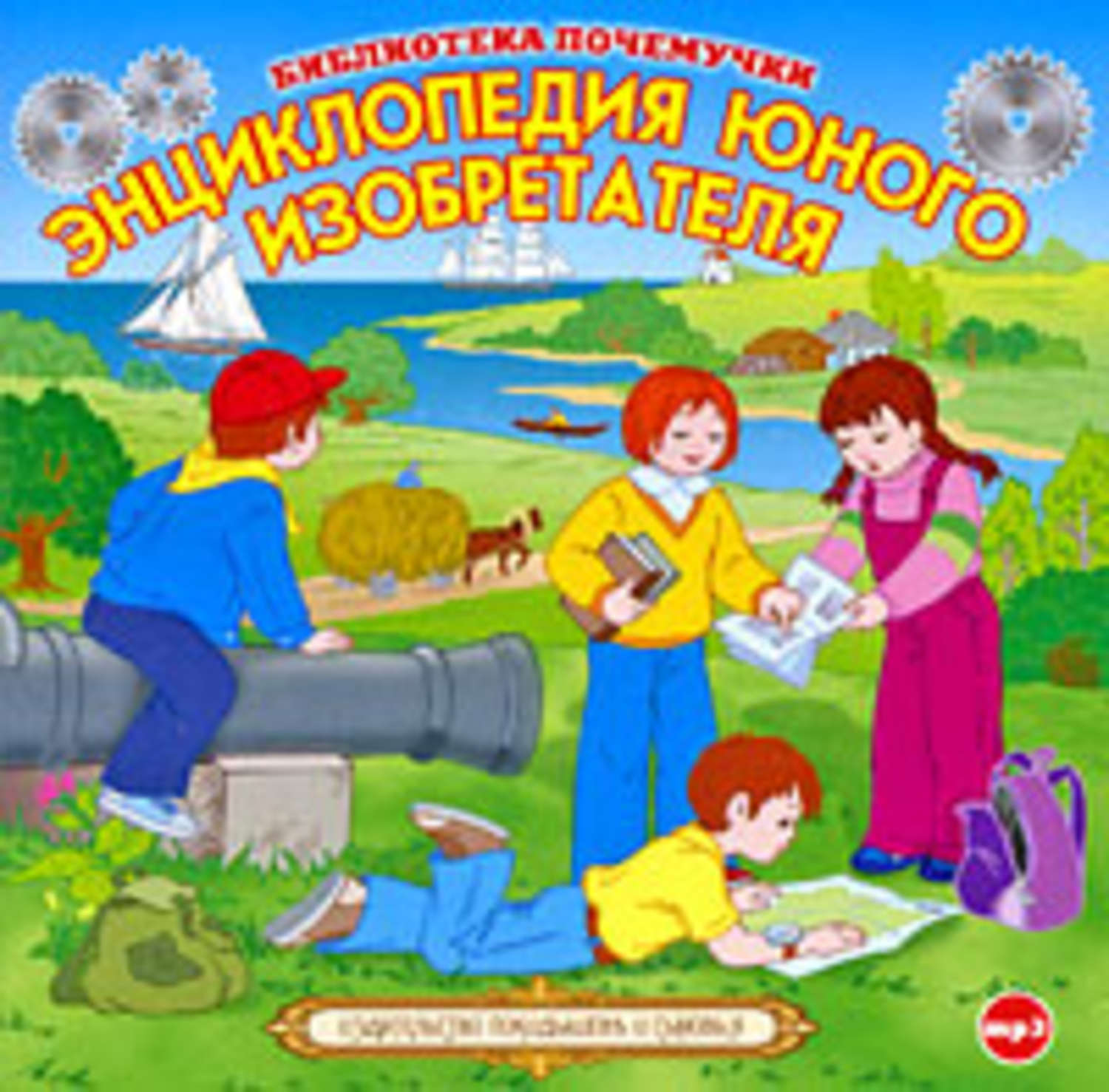 Обложка книги «Энциклопедия юного изобретателя»