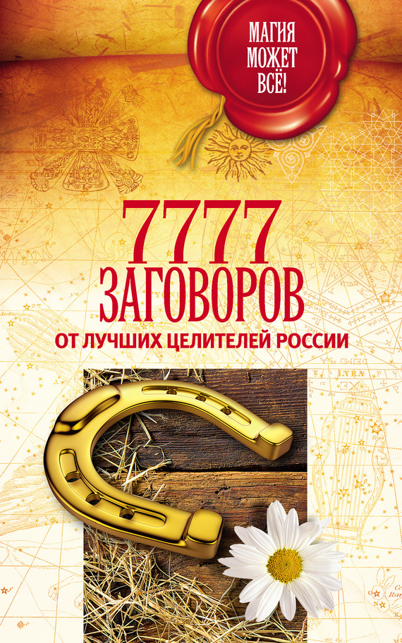 Обложка книги «7777 заговоров от лучших целителей России»