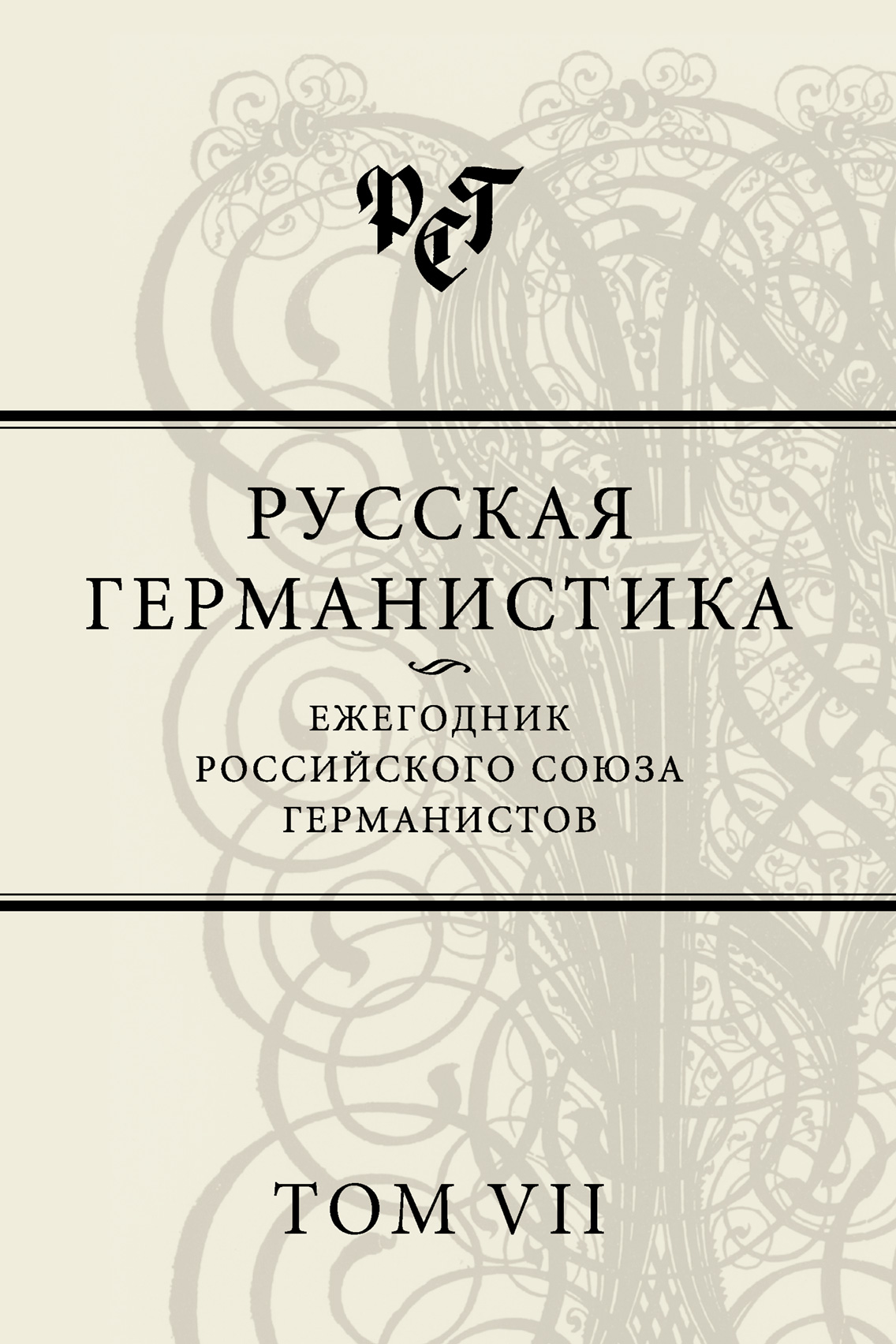Обложка книги «Русская германистика. Ежегодник Российского союза германистов. Том VII»