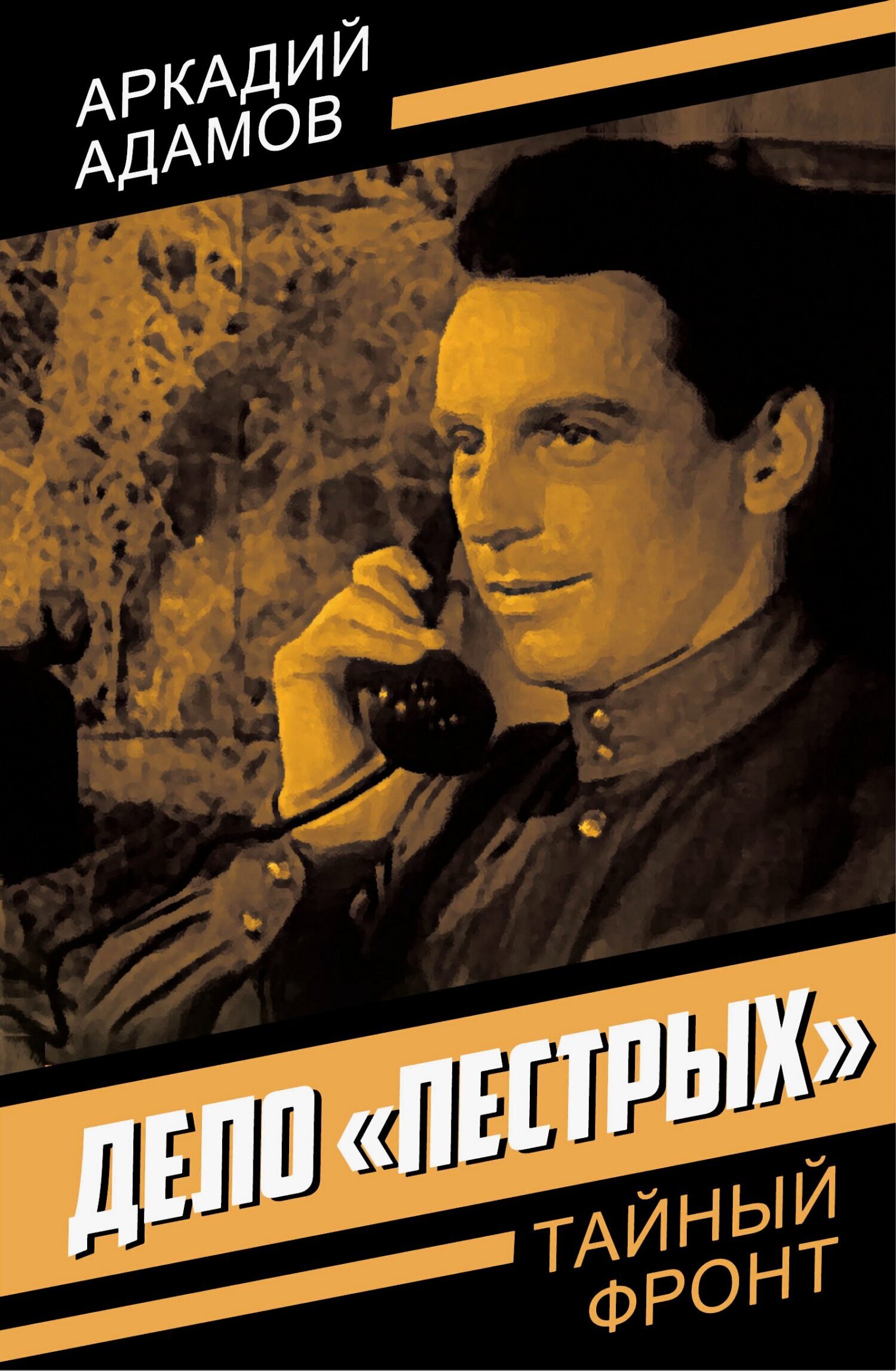 Обложка книги «Дело «пестрых»»