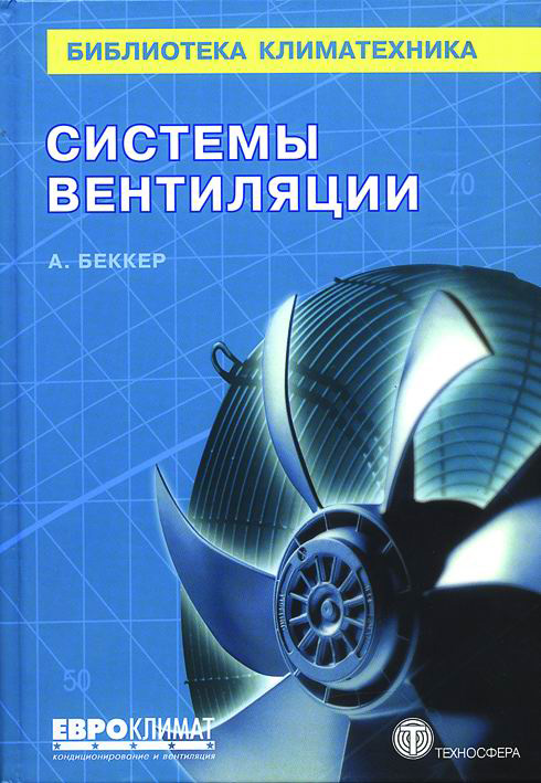 Обложка книги «Системы вентиляции»