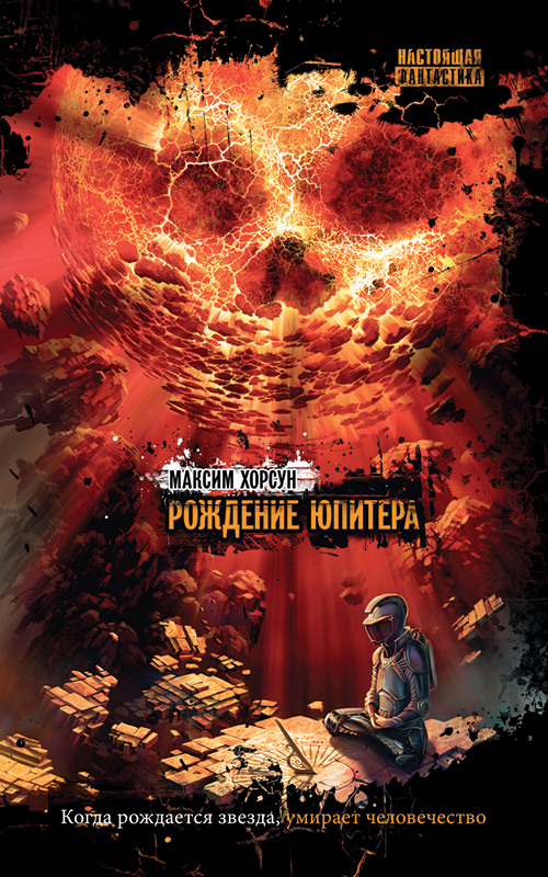 Обложка книги «Рождение Юпитера»
