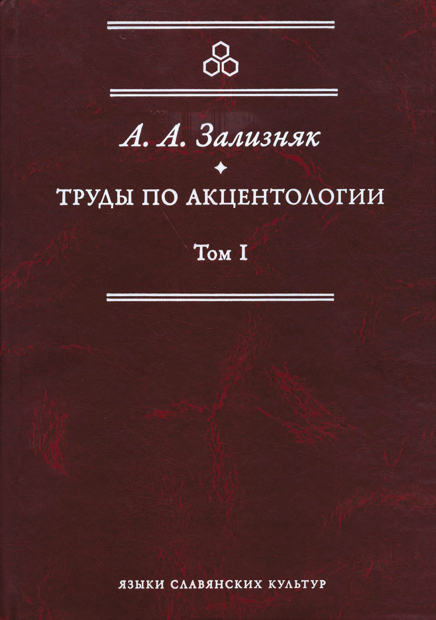 Обложка книги «Труды по акцентологии. Том 1»