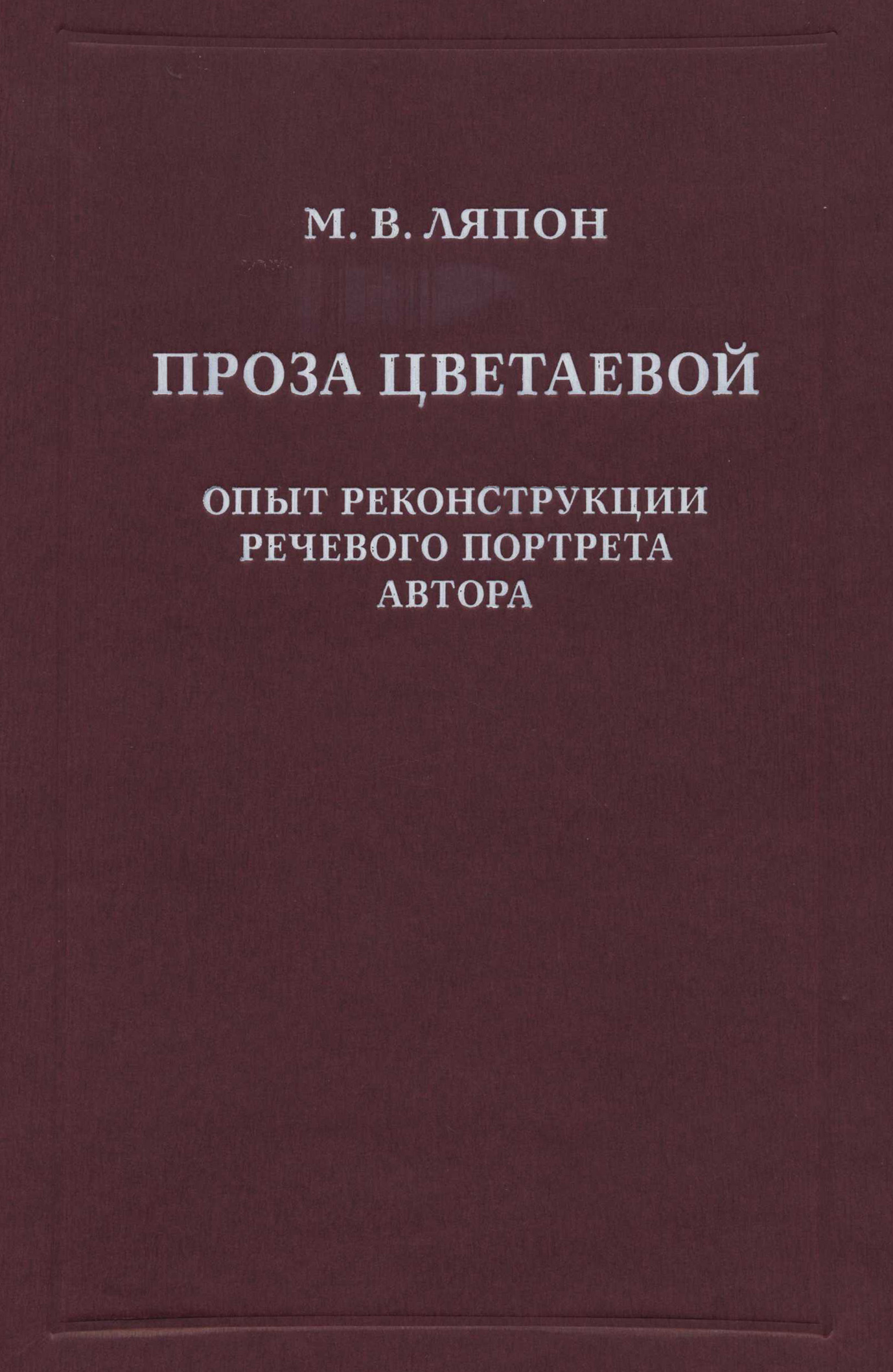 Обложка книги «Проза Цветаевой. Опыт реконструкции речевого портрета автора»
