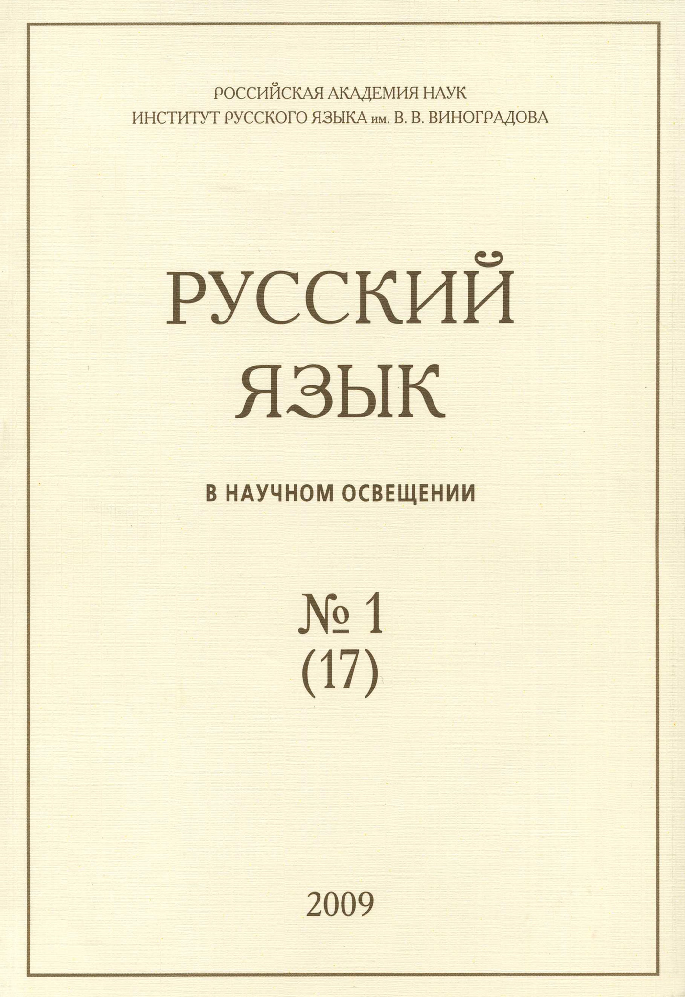 Обложка книги «Русский язык в научном освещении №1 (17) 2009»