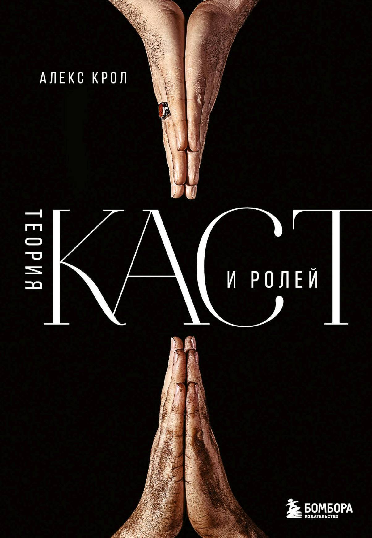 Обложка книги «Теория каст и ролей»