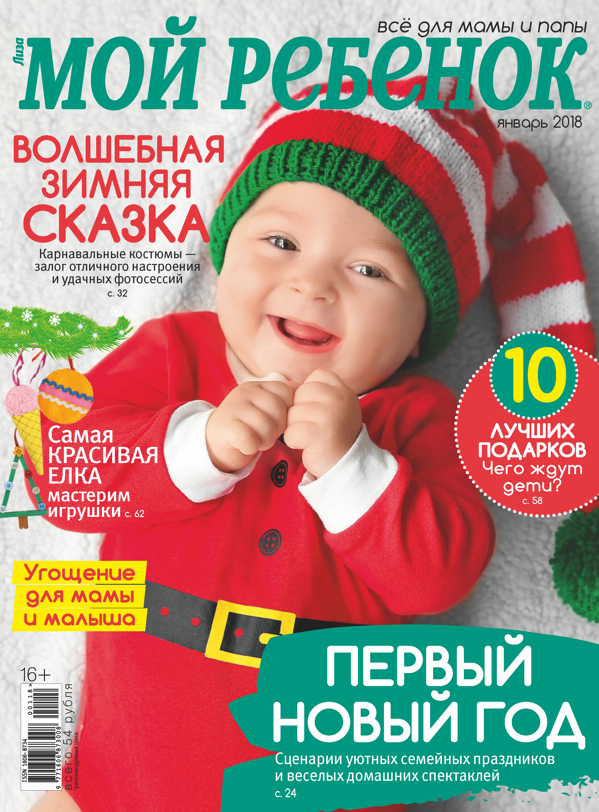 Обложка книги «Журнал «Лиза. Мой ребенок» №01/2018»