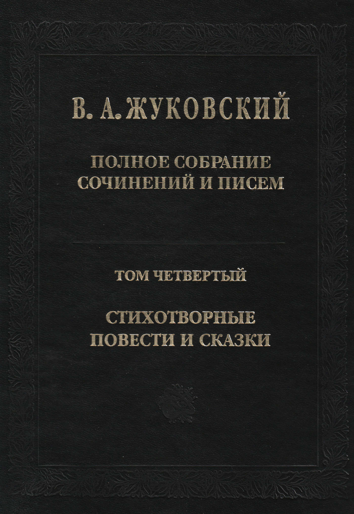 Обложка книги «Полное собрание сочинений и писем. Том 4. Стихотворные повести и сказки»