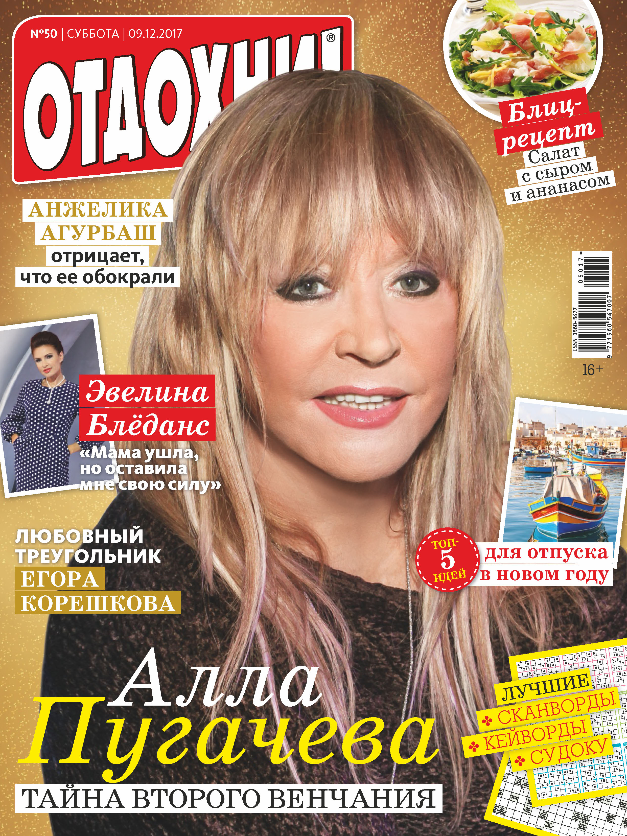 Обложка книги «Журнал «Отдохни!» №50/2017»