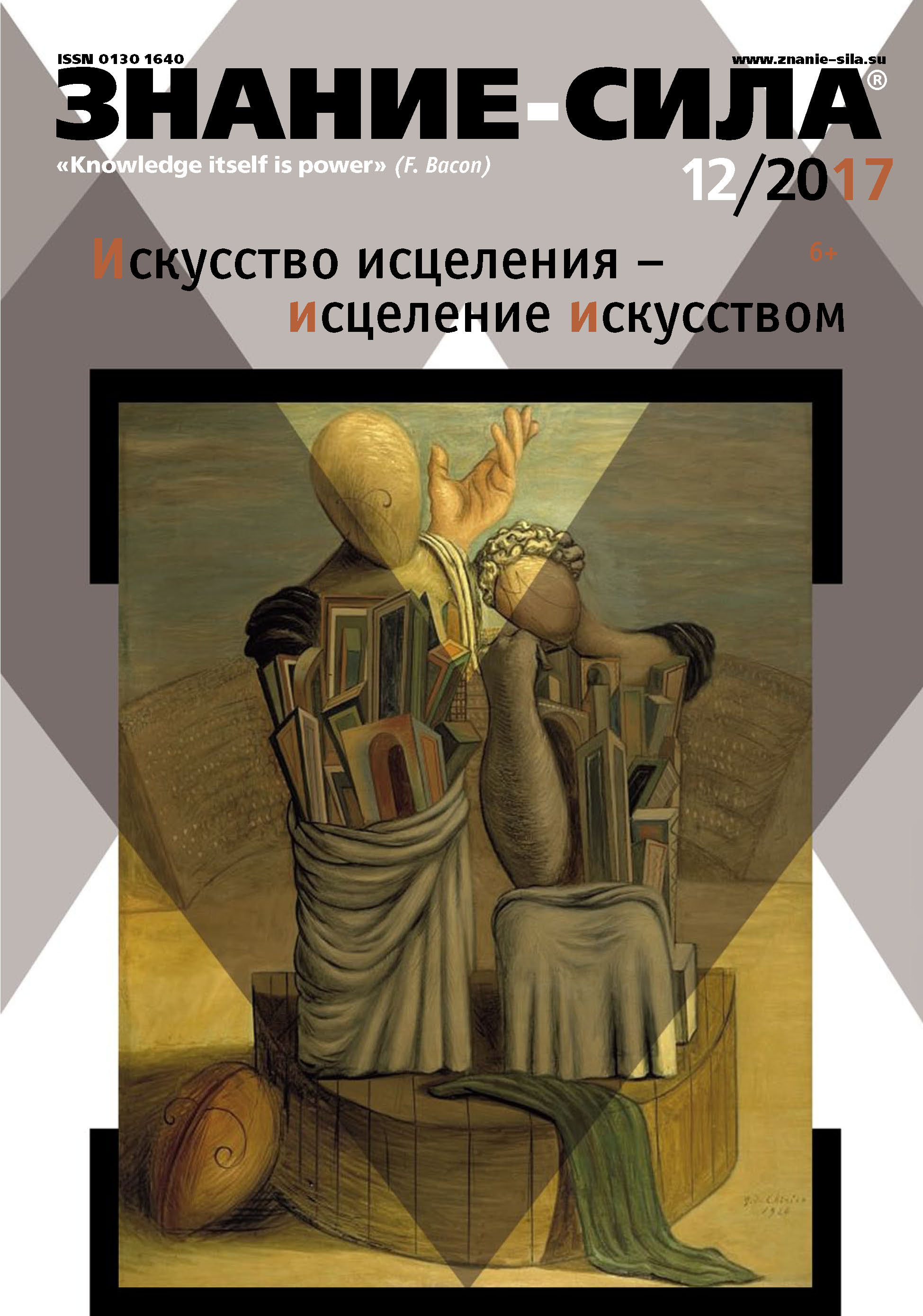 Обложка книги «Журнал «Знание – сила» №12/2017»