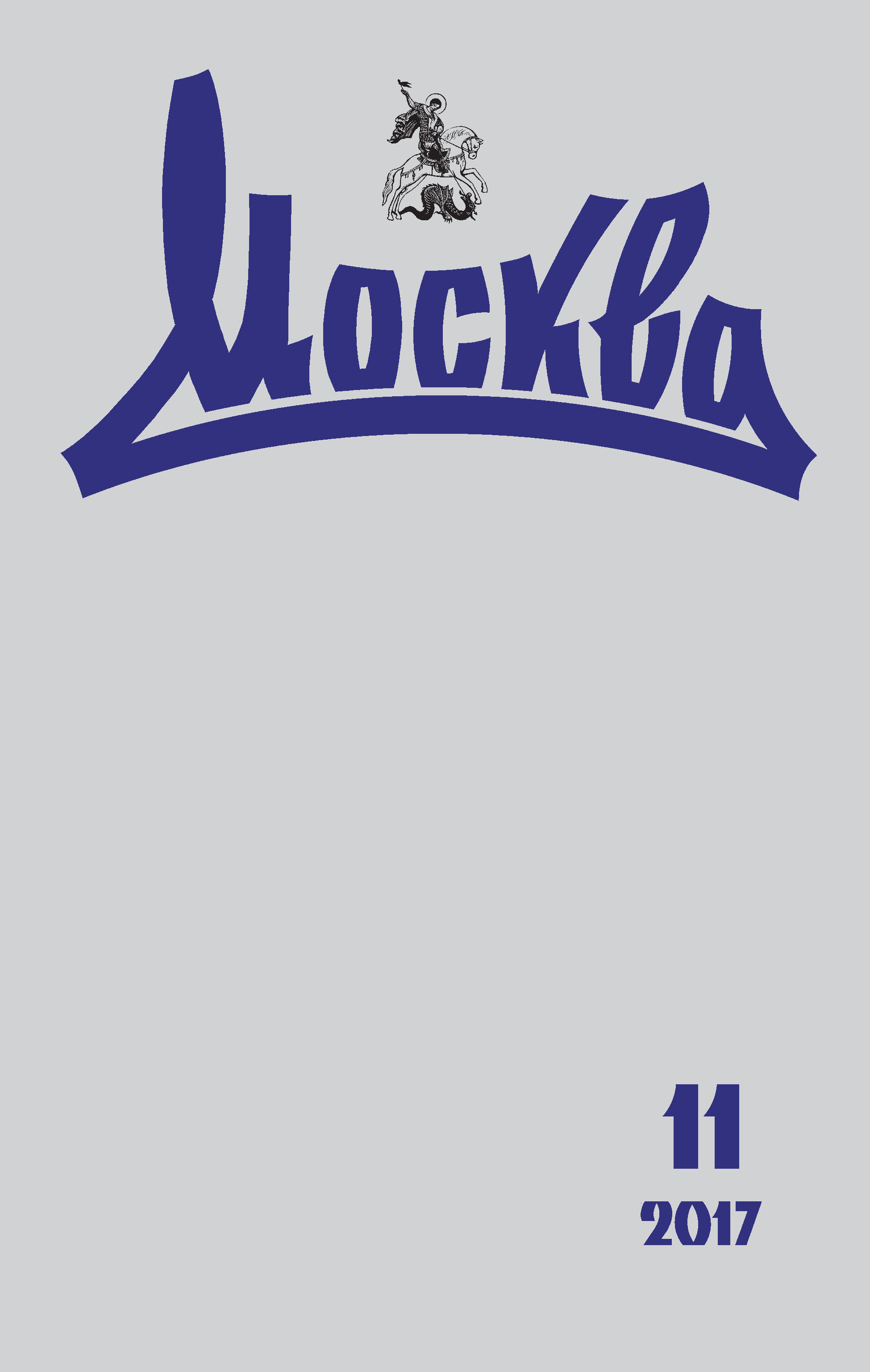 Обложка книги «Журнал русской культуры «Москва» №11/2017»
