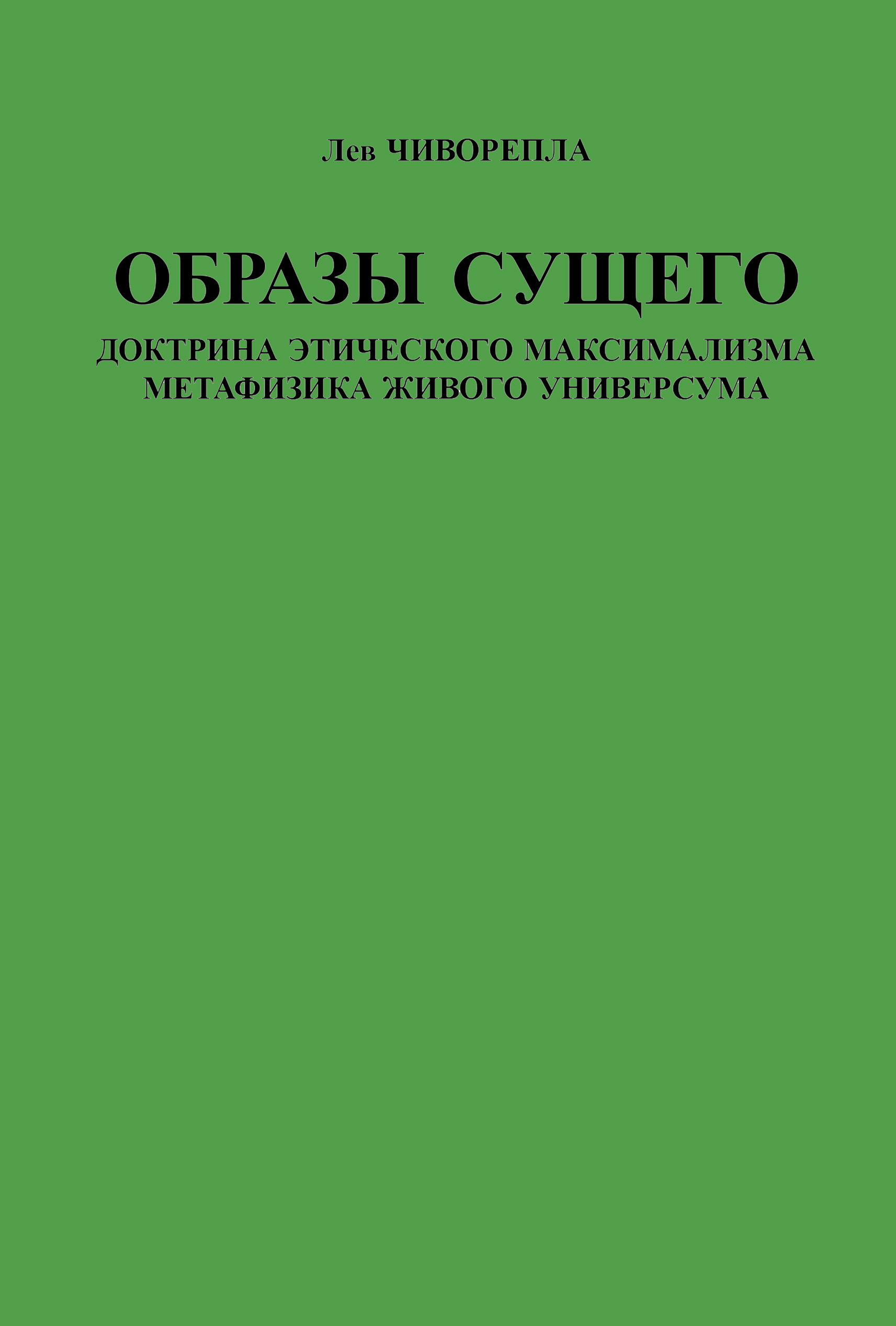 Обложка книги «Образы сущего. Доктрина этического максимализма, метафизика живого универсума»