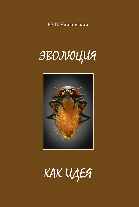 Обложка книги «Эволюция как идея»