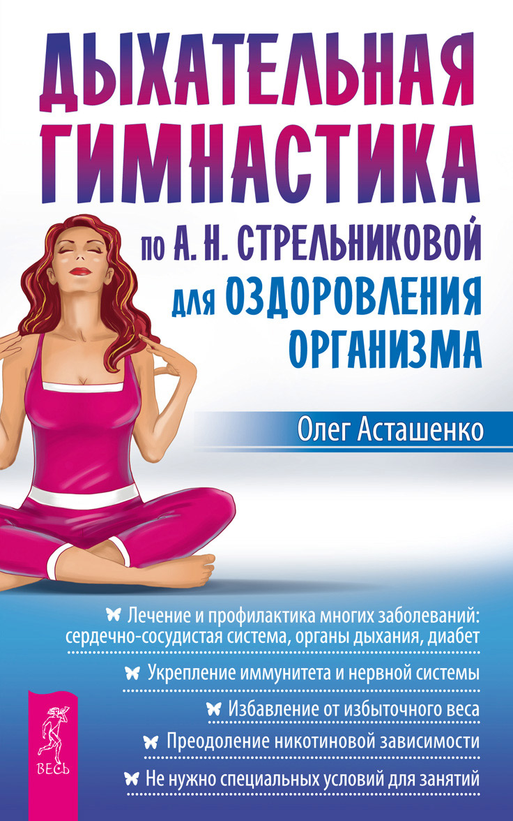 Обложка книги «Дыхательная гимнастика по А. Н. Стрельниковой для оздоровления организма»