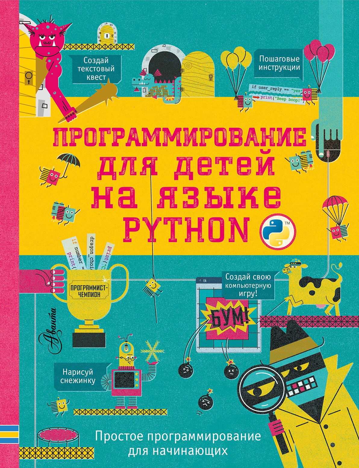 Обложка книги «Программирование для детей на языке Python»