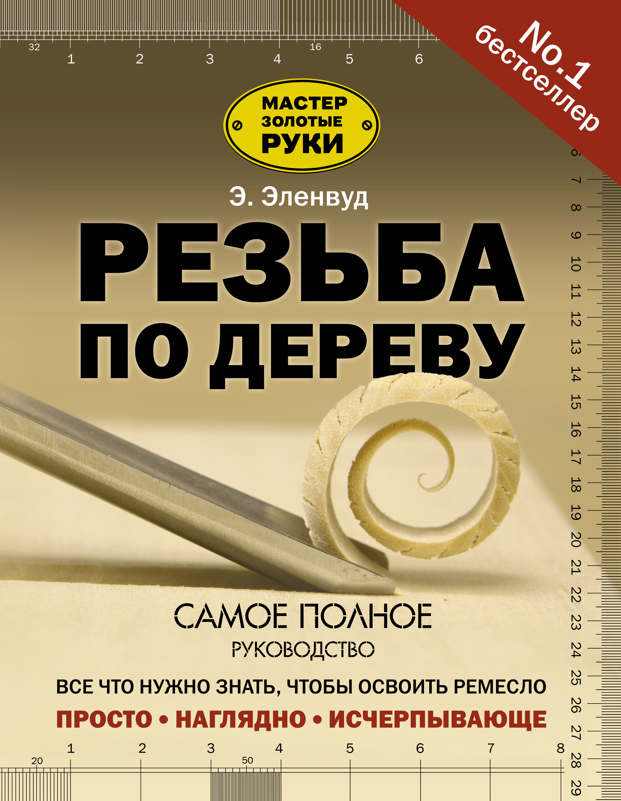 Обложка книги «Резьба по дереву»