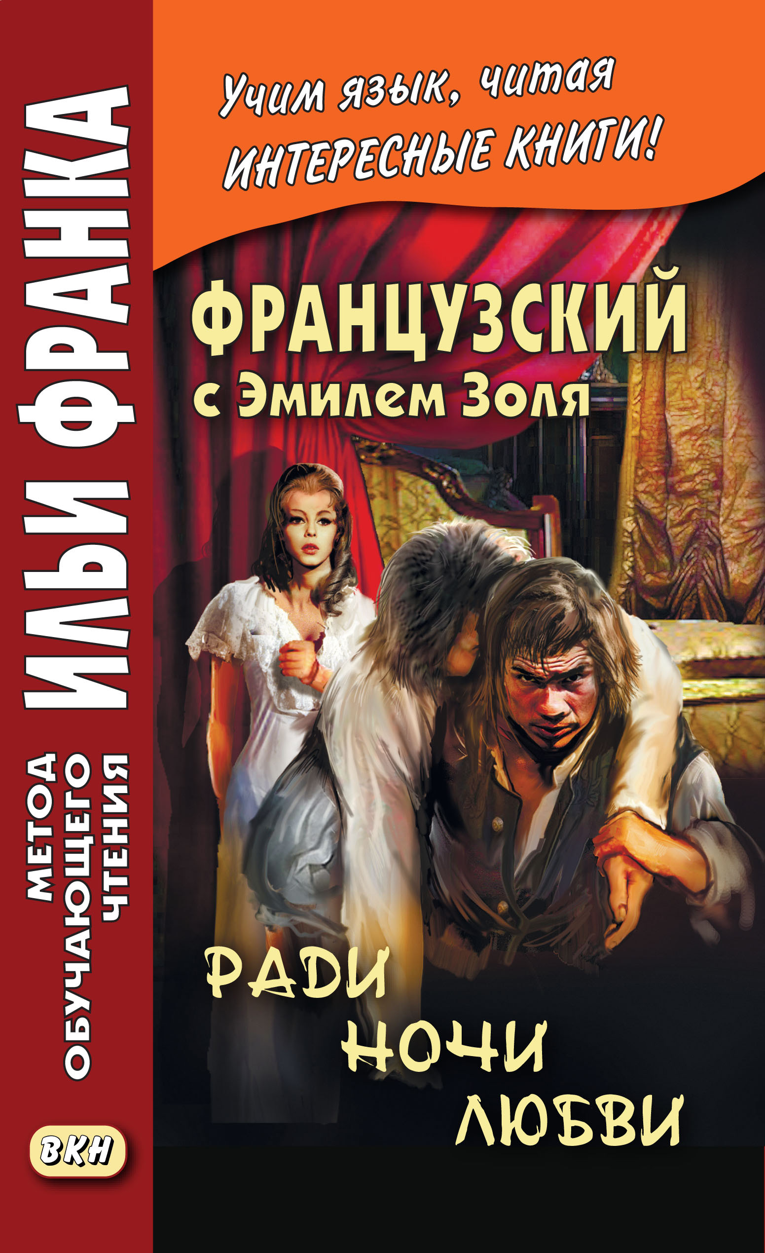 Обложка книги «Французский с Эмилем Золя. Ради ночи любви / Emile Zola. Pour une nuit d'amour»
