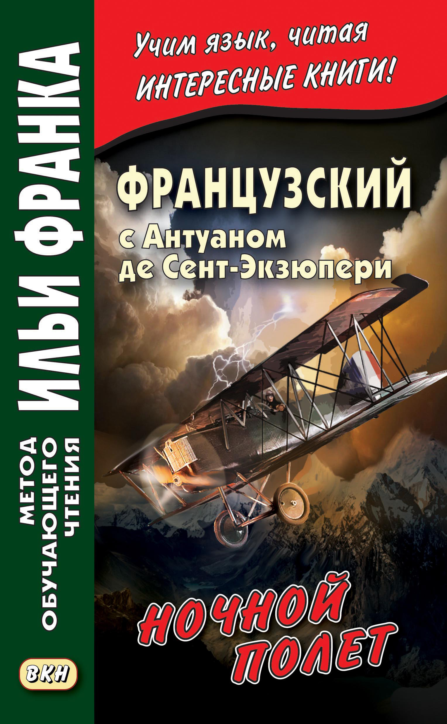 Обложка книги «Французский с Антуаном де Сент-Экзюпери. Ночной полет / Antoine de Saint-Exupery. Vol de nuit»
