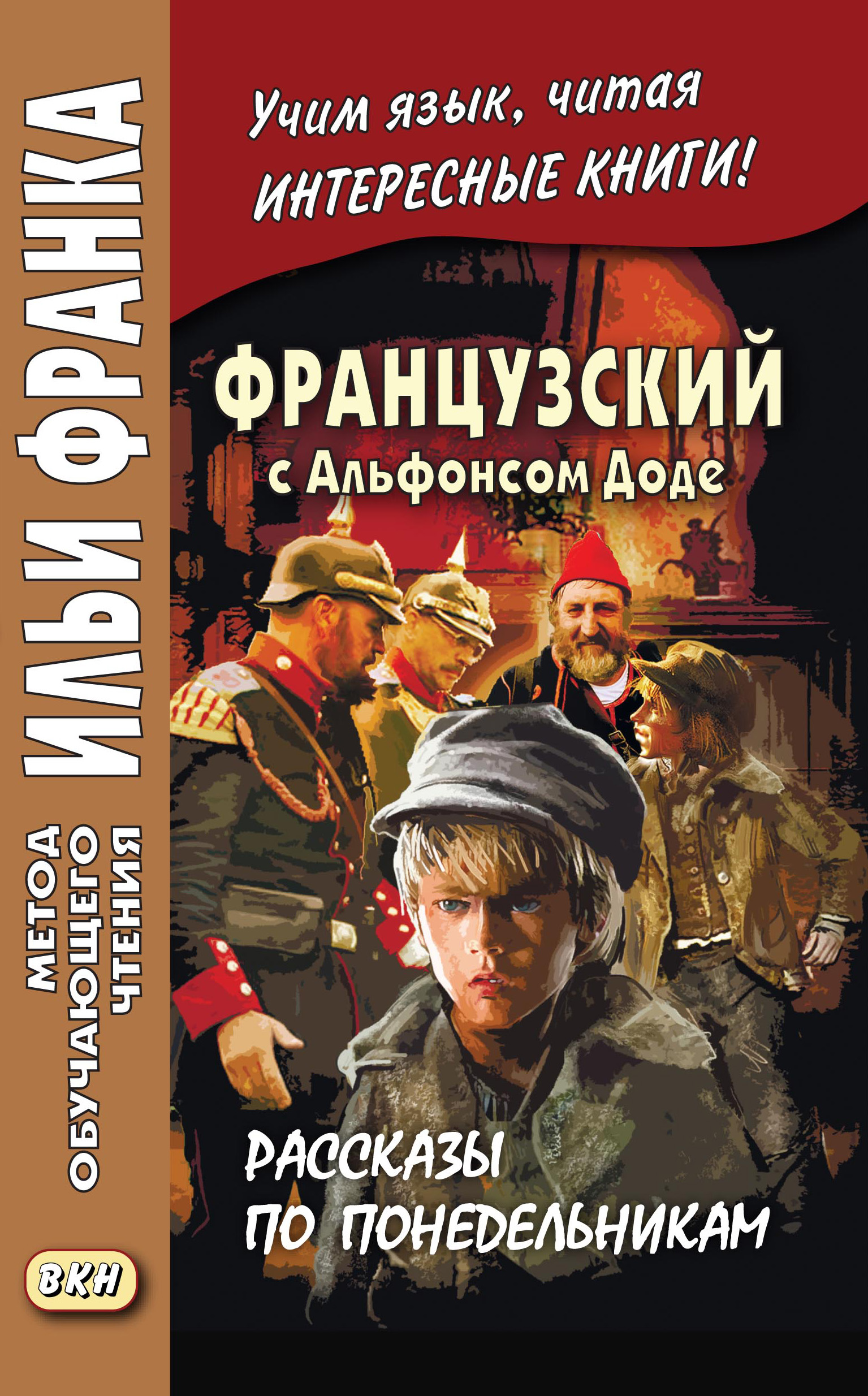 Обложка книги «Французский с Альфонсом Доде. Рассказы по понедельникам / Alphonse Daudet. Les Contes du lundi»