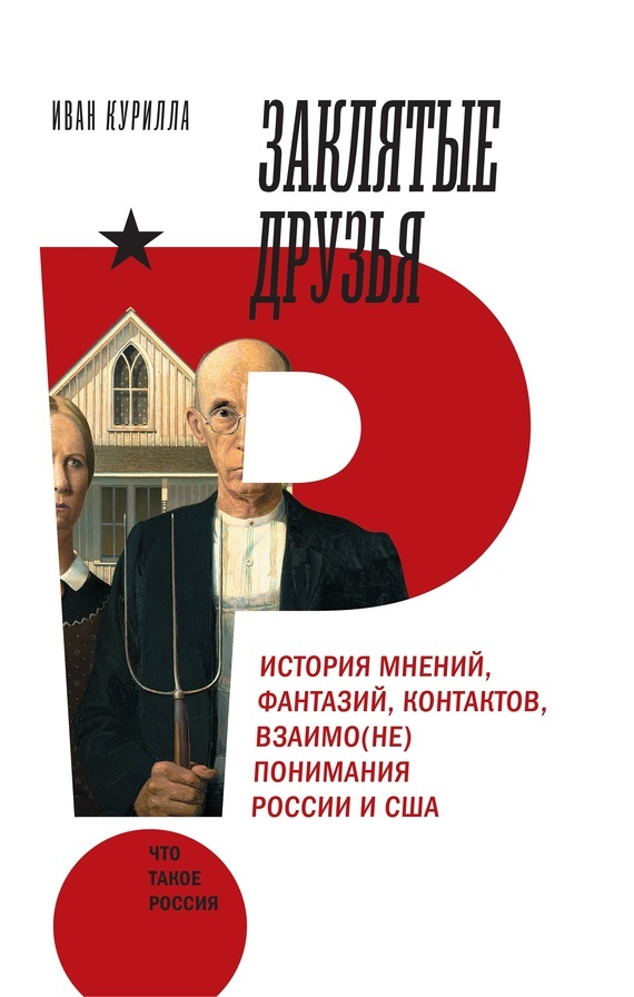Обложка книги «Заклятые друзья. История мнений, фантазий, контактов, взаимо(не)понимания России и США»