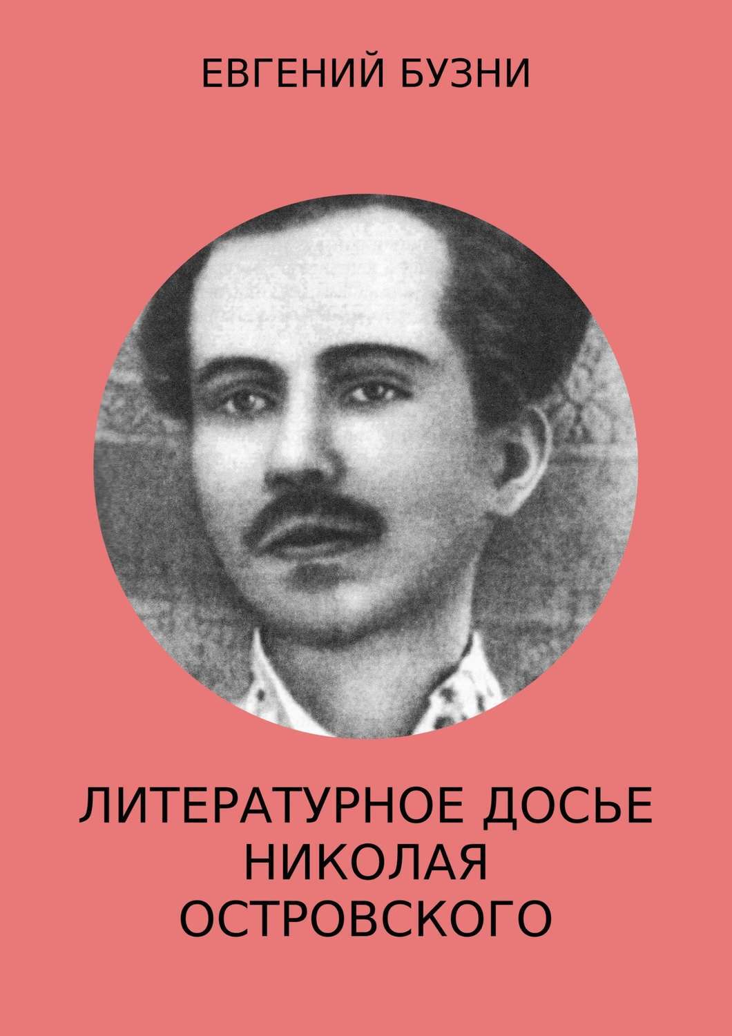Обложка книги «Литературное досье Николая Островского»