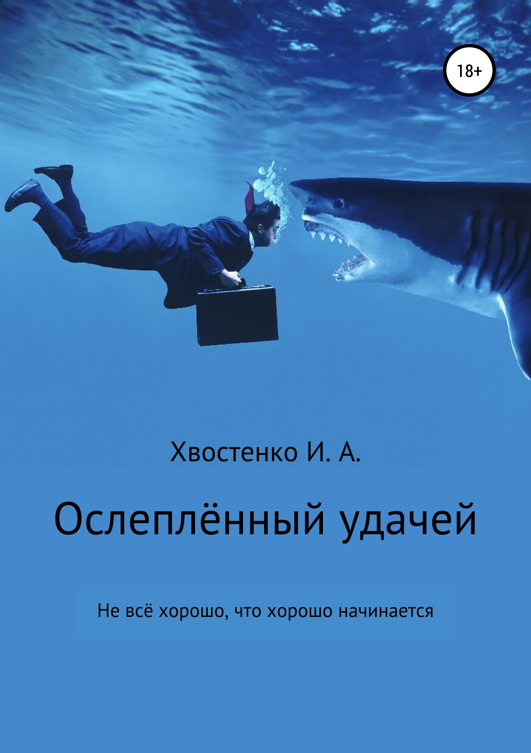 Обложка книги «Ослеплённый удачей»