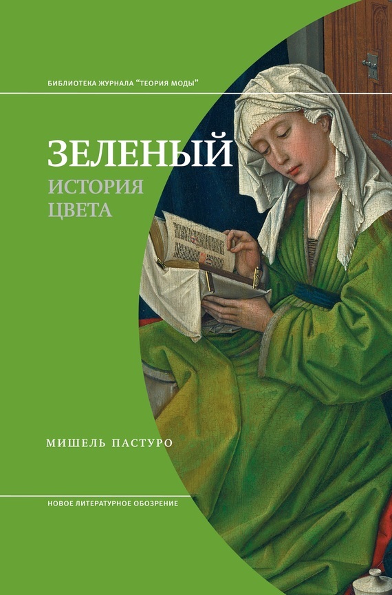 Обложка книги «Зеленый. История цвета»