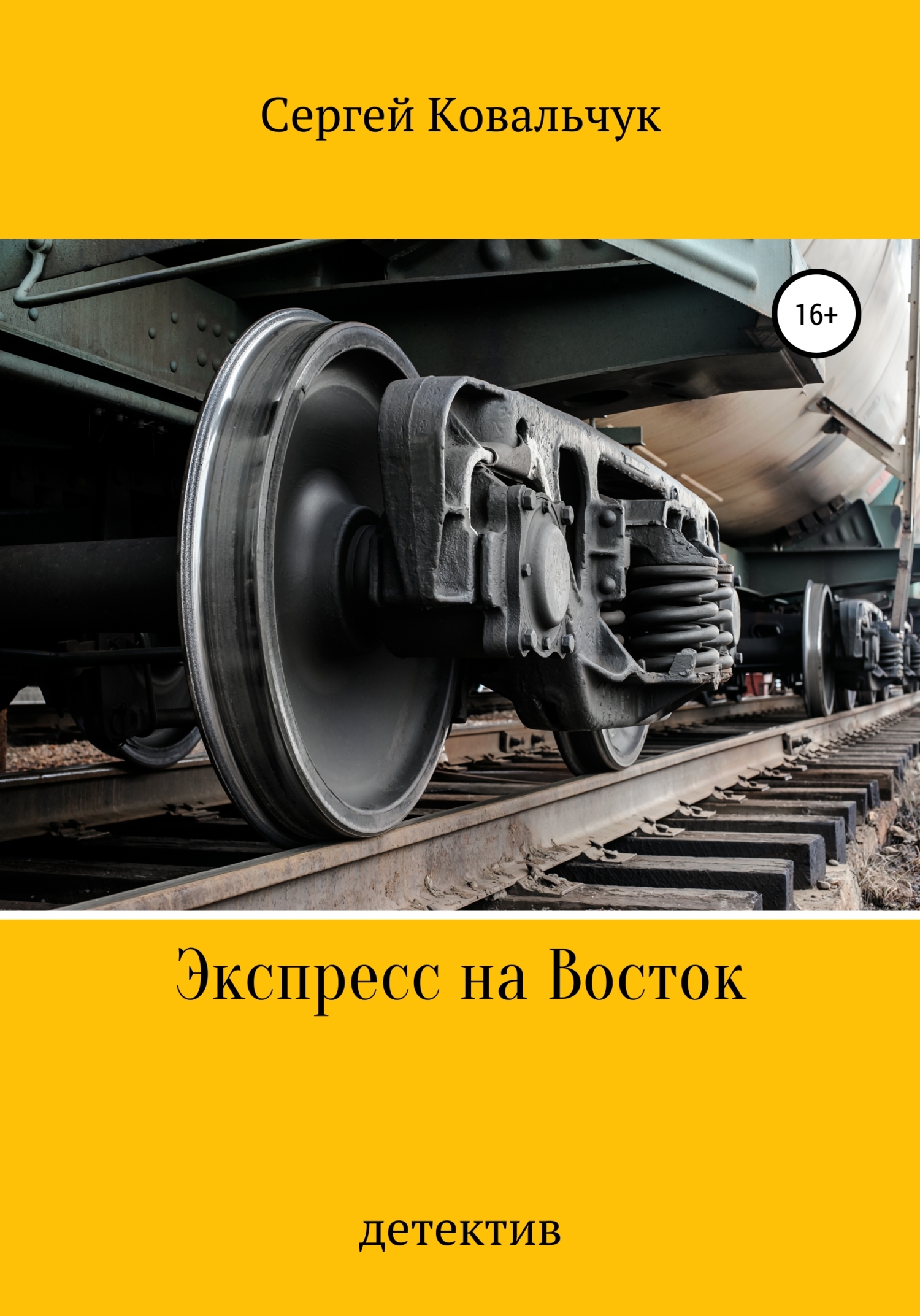 Обложка книги «Экспресс на Восток»