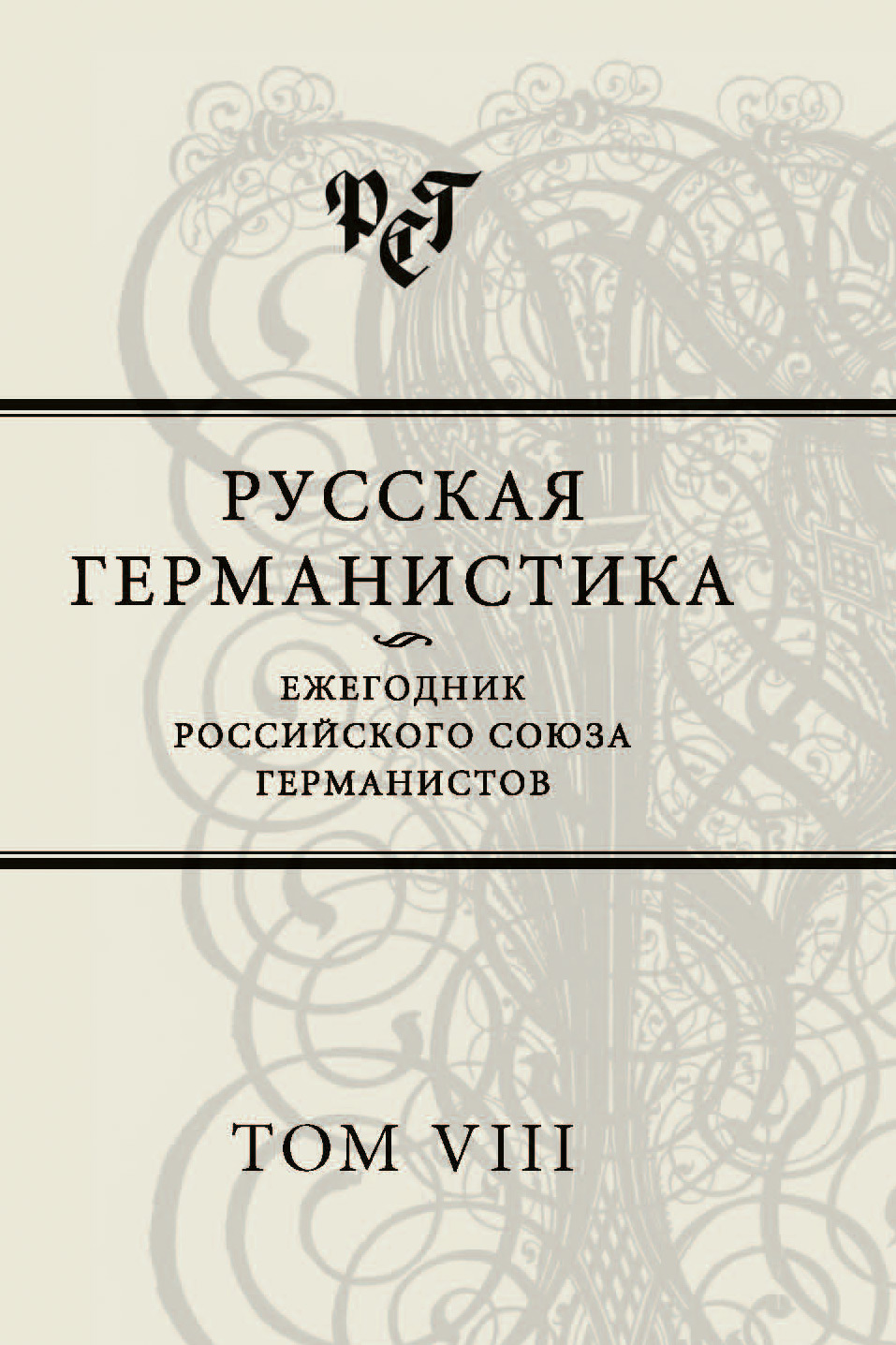 Обложка книги «Русская германистика. Ежегодник Российского союза германистов. Том VIII»