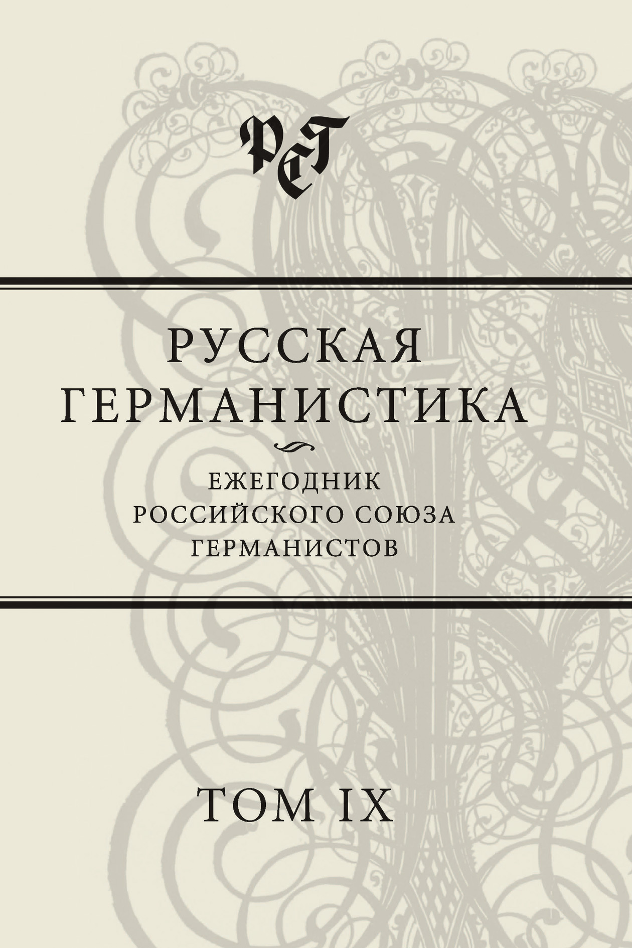 Обложка книги «Русская германистика. Ежегодник Российского союза германистов. Том IX»