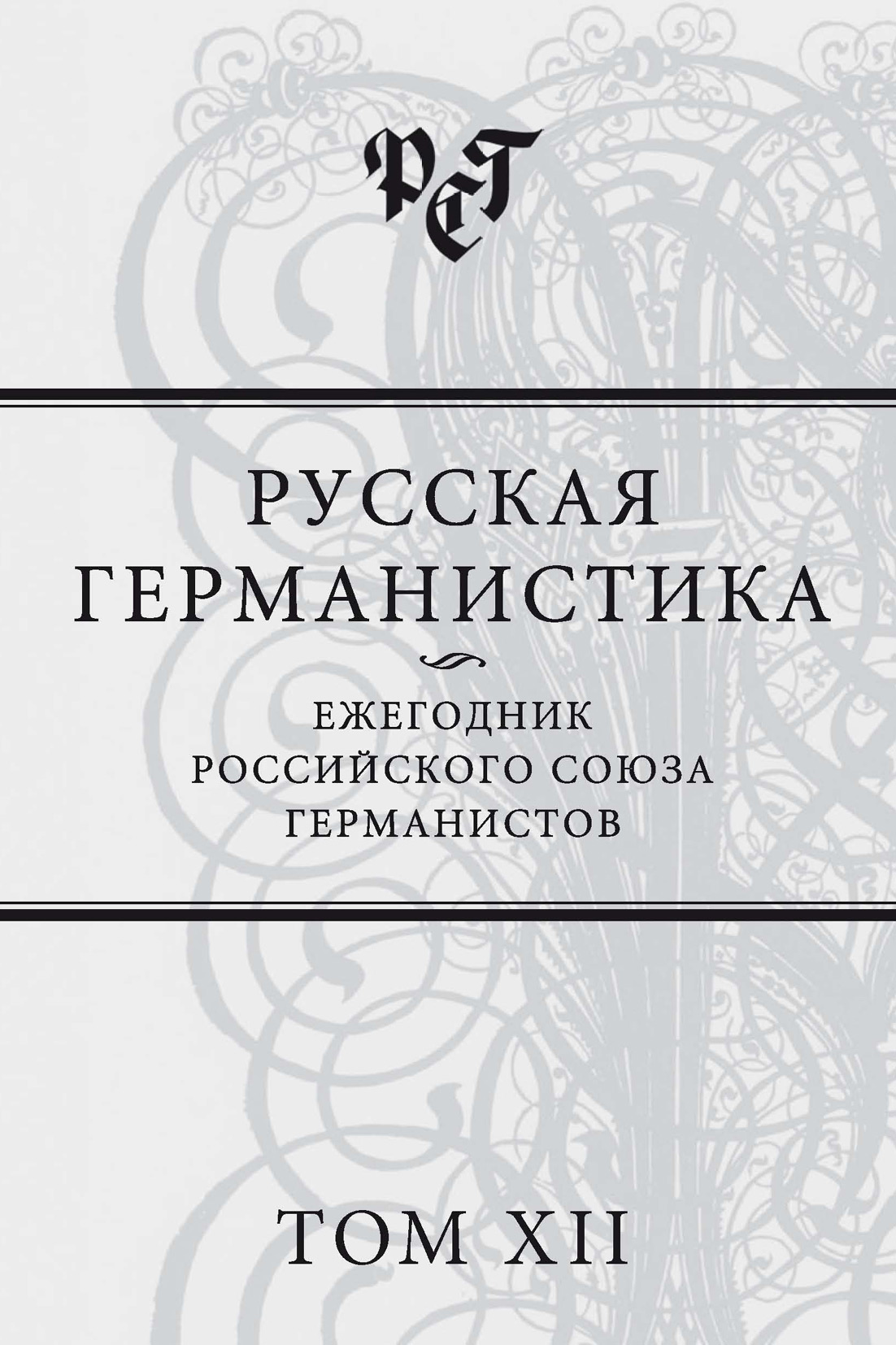 Обложка книги «Русская германистика. Ежегодник Российского союза германистов. Том XII»