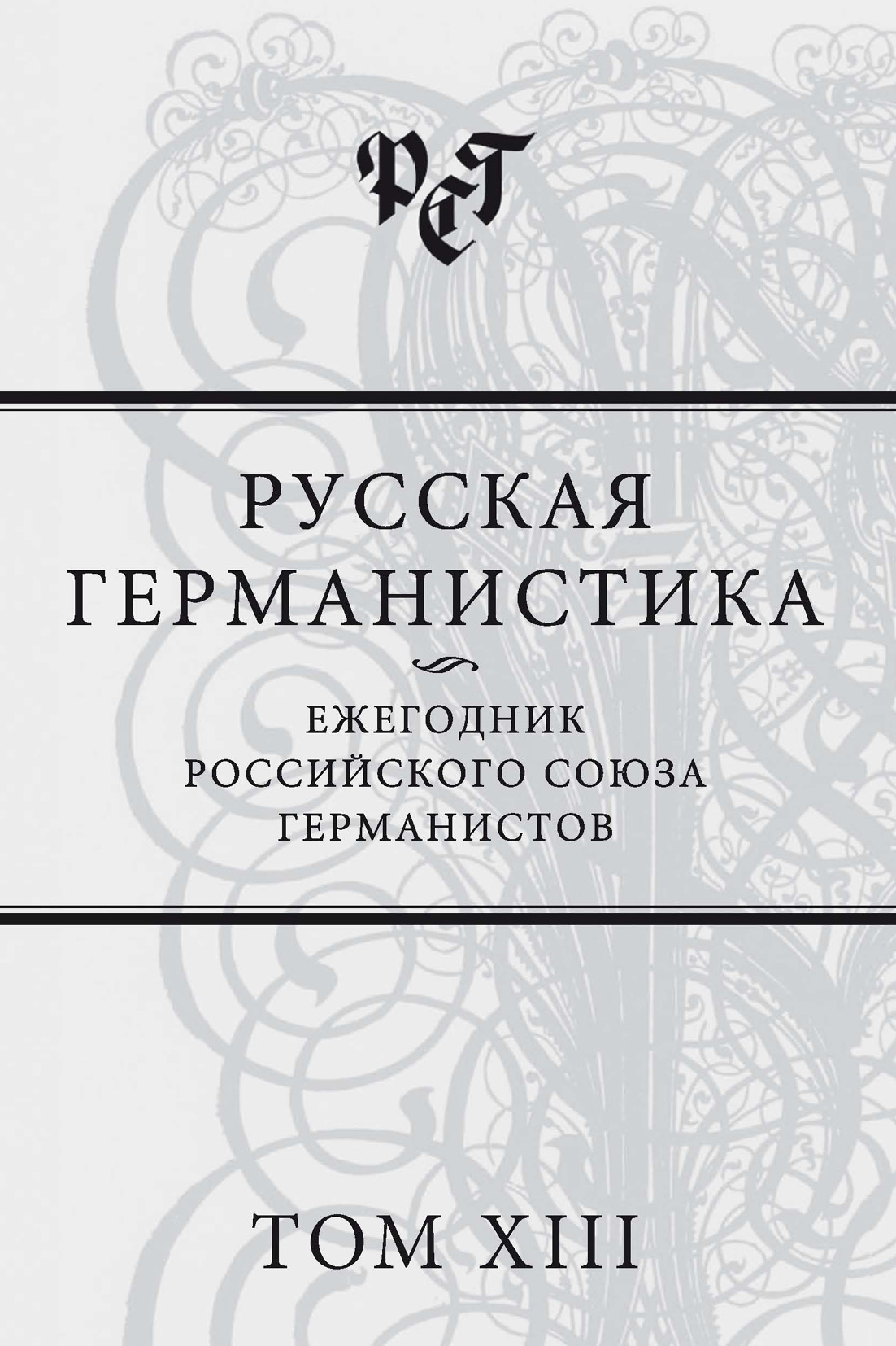 Обложка книги «Русская германистика. Ежегодник Российского союза германистов. Том XIII»