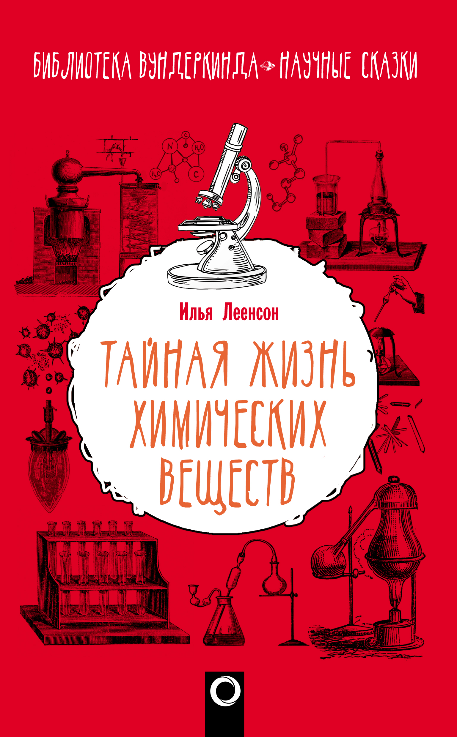 Обложка книги «Тайная жизнь химических веществ»