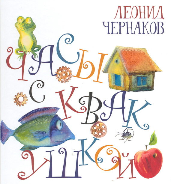 Обложка книги «Часы с квакушкой»