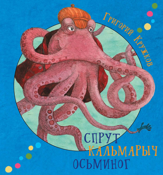 Обложка книги «Спрут Кальмарыч Осьминог»