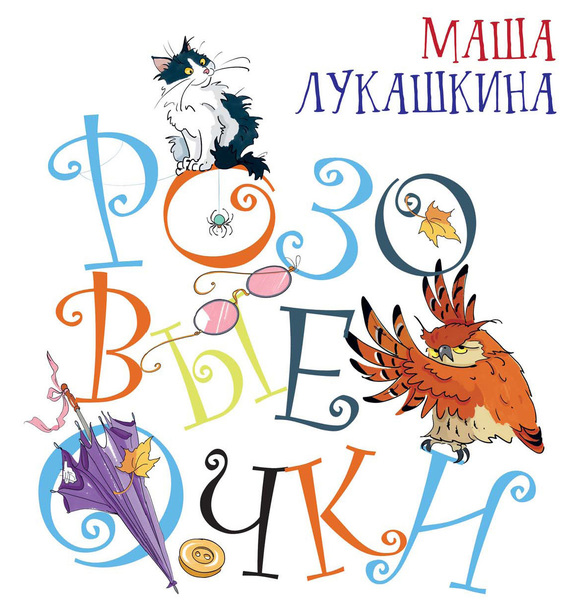 Обложка книги «Розовые очки»