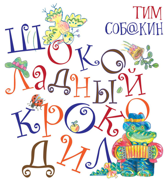 Обложка книги «Шоколадный крокодил»