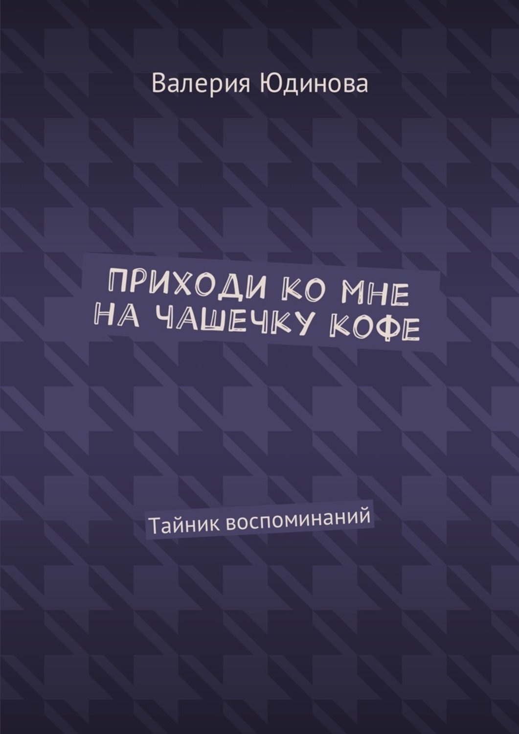 Обложка книги «Приходи ко мне на чашечку кофе. Тайник воспоминаний»