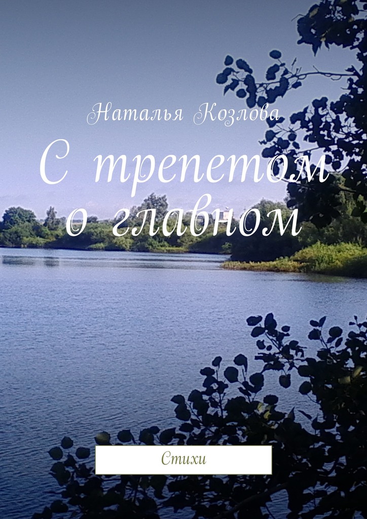 Обложка книги «С трепетом о главном. Стихи»