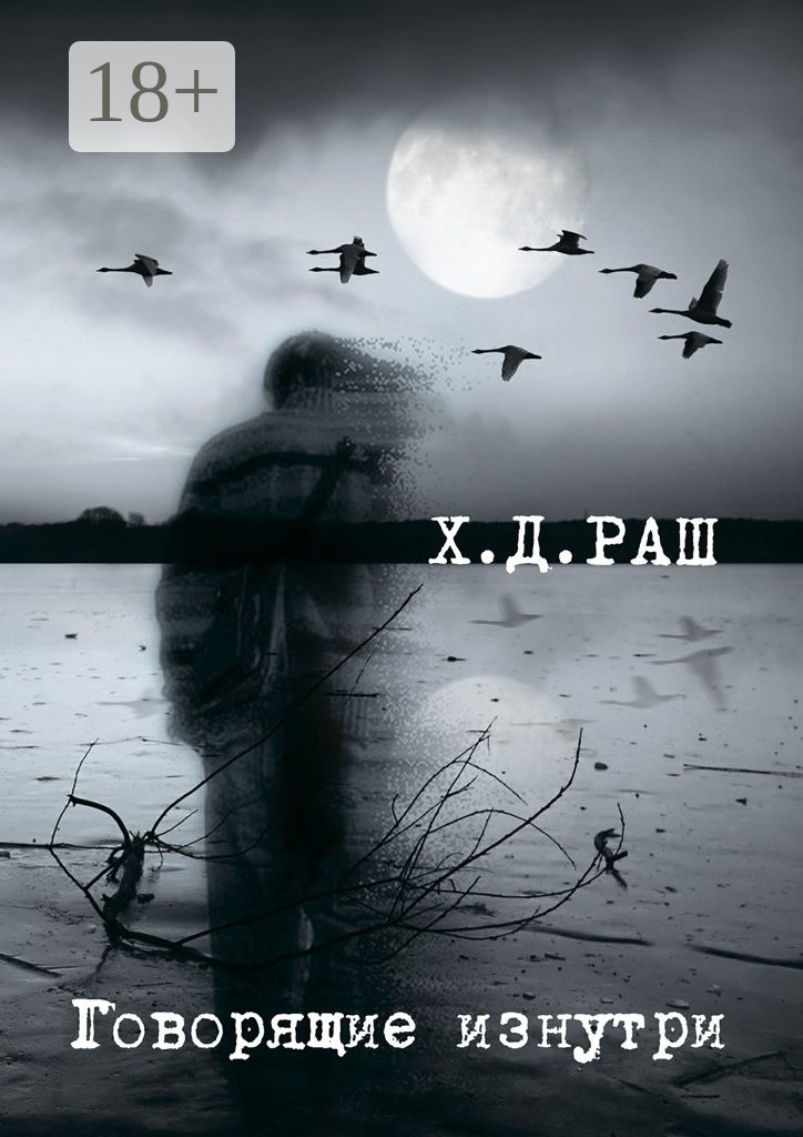 Обложка книги «Говорящие изнутри»