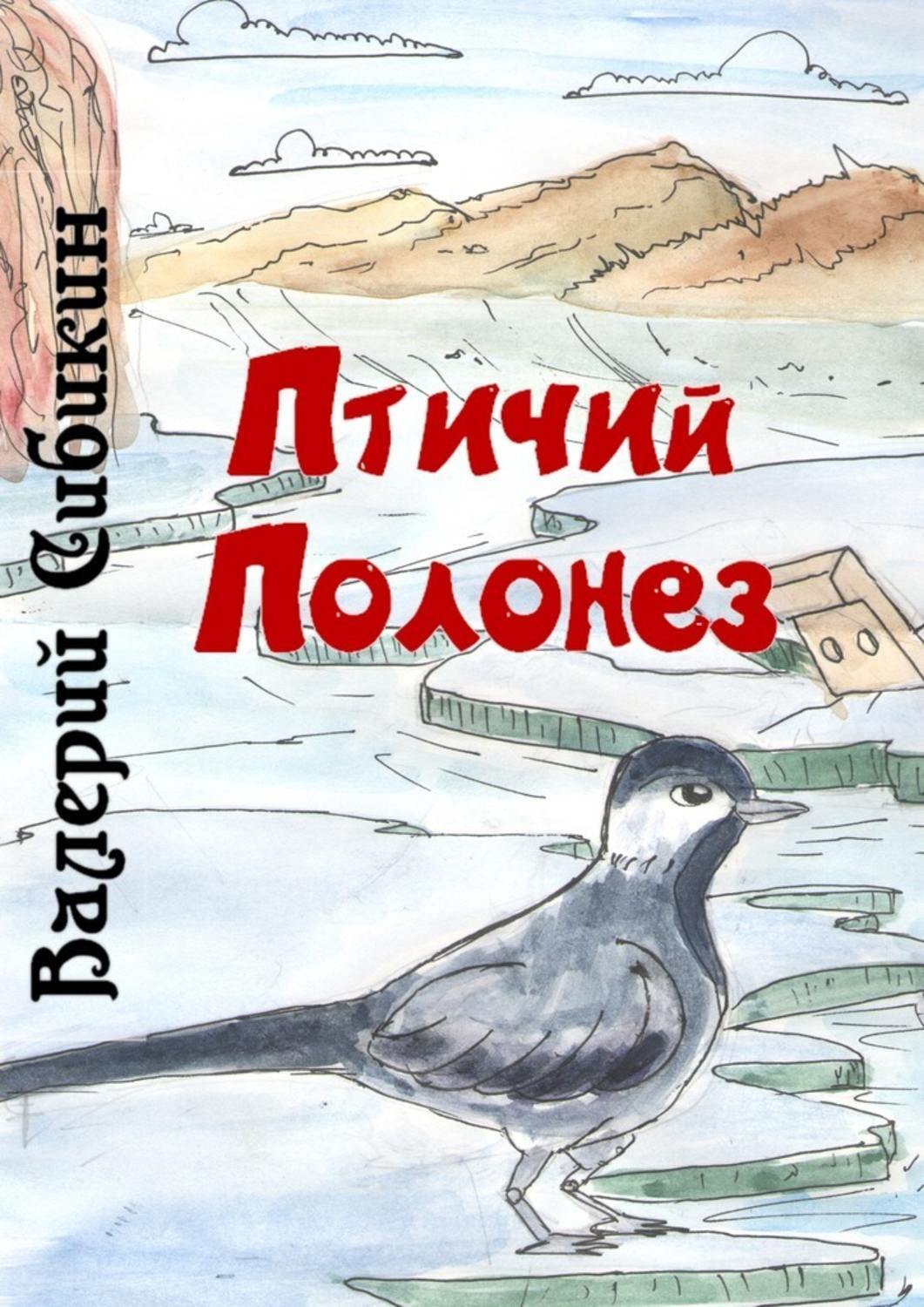 Обложка книги «Птичий полонез»