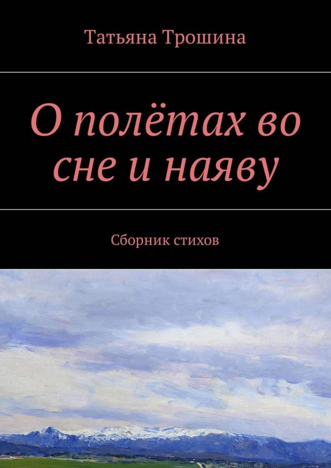 Обложка книги «О полётах во сне и наяву. Сборник стихов»