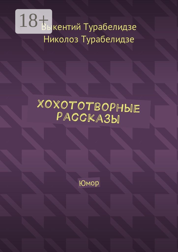 Обложка книги «Хохототворные рассказы. Юмор»